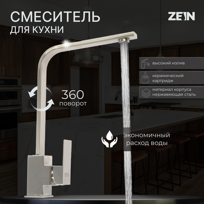 Смеситель для кухни ZEIN, квадратный, картридж 35 мм, нержавеющая сталь, сатин