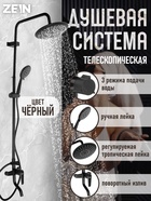 Душевая система ZEIN ZS-1BL, смеситель, тропическая и ручная лейка 3 режима, латунь, черная - Фото 1