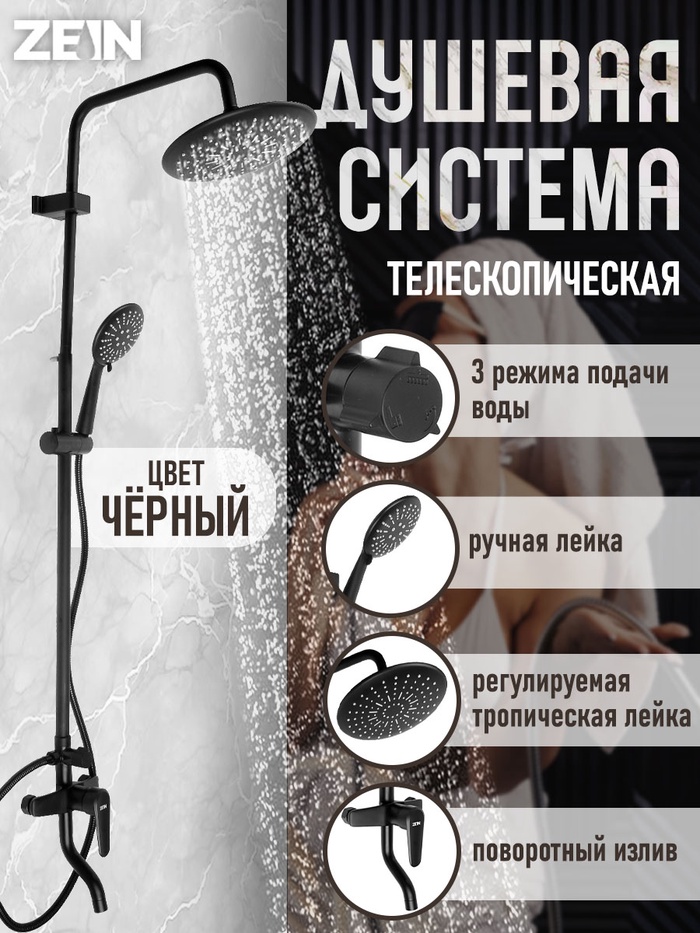 Душевая система ZEIN ZS-1BL, смеситель, тропическая и ручная лейка 3 режима, латунь, черная - Фото 1
