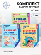Рабочие тетради «Я считаю до 5. Я считаю до 10. Я считаю до 20», Колесникова Е.В. - Фото 1