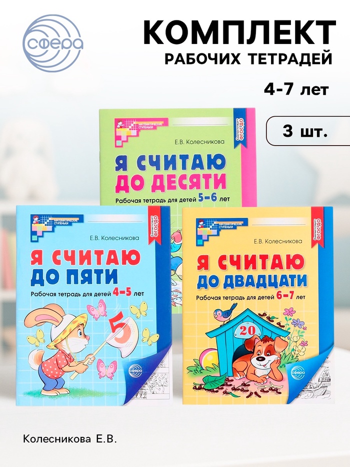 Рабочие тетради «Я считаю до 5. Я считаю до 10. Я считаю до 20», Колесникова Е.В. - Фото 1
