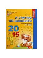Рабочие тетради «Я считаю до 5. Я считаю до 10. Я считаю до 20», Колесникова Е.В. - Фото 10