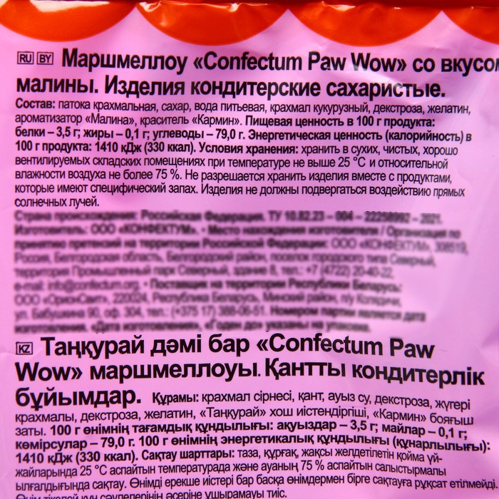 Маршмеллоу "Confectum Paw Wow" со вкусом малины, 300 г