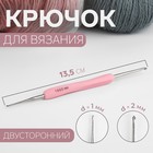 Крючок для вязания, двусторонний, d = 1/2 мм, 13,5 см, цвет розовый - фото 282379380