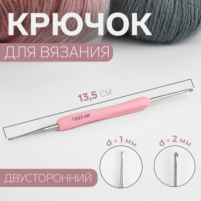 Крючок для вязания, двусторонний, d = 1/2 мм, 13,5 см, цвет розовый - Фото 1