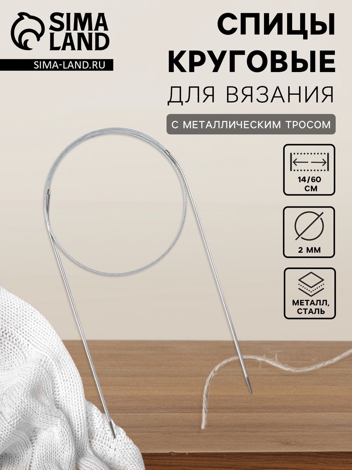 Спицы круговые, для вязания, с металлическим тросом, d=2 мм, 14/60 см - Фото 1