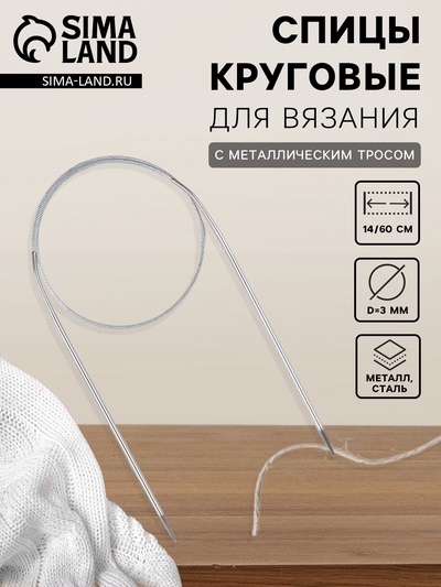 Спицы круговые, для вязания, с металлическим тросом, d=3 мм, 14/60 см