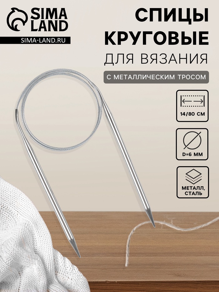 

Спицы круговые, для вязания, с металлическим тросом, d = 6 мм, 14/80 см