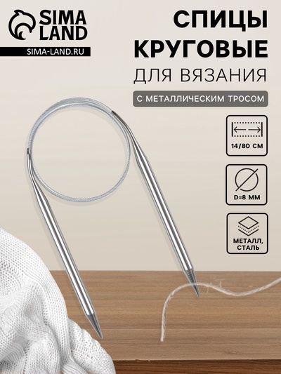 Спицы круговые, для вязания, с металлическим тросом, d=8 мм, 14/80 см