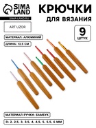 Набор крючков для вязания, с бамбуковыми ручками, d=2-6 мм, 13.5 см, 9 шт. - Фото 1