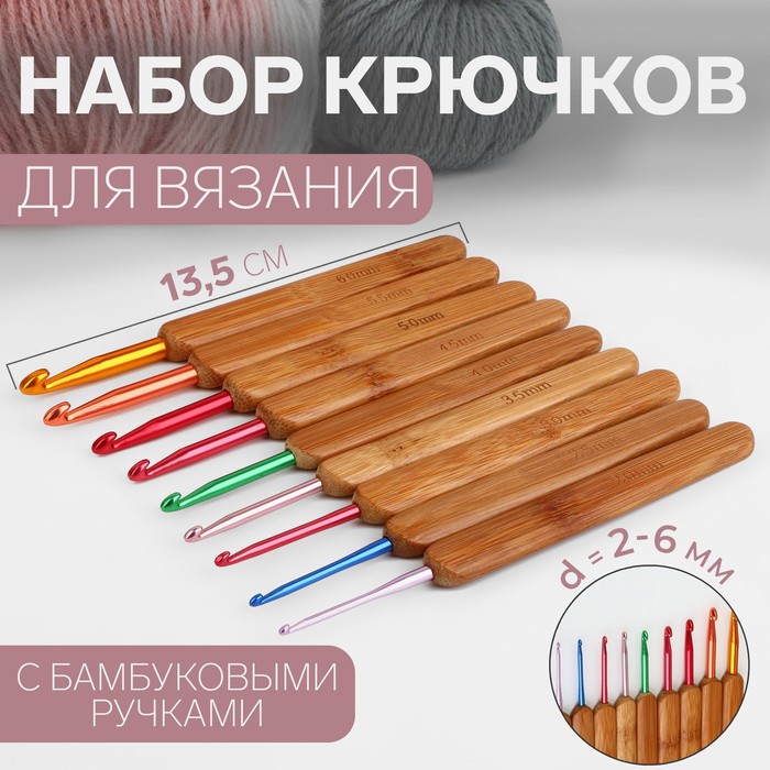 Набор крючков для вязания, с бамбуковыми ручками, d = 2-6 мм, 13,5 см, 9 шт - Фото 1