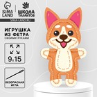 Набор для создания игрушки из фетра с перфорацией и наполнителем «Корги» - Фото 1
