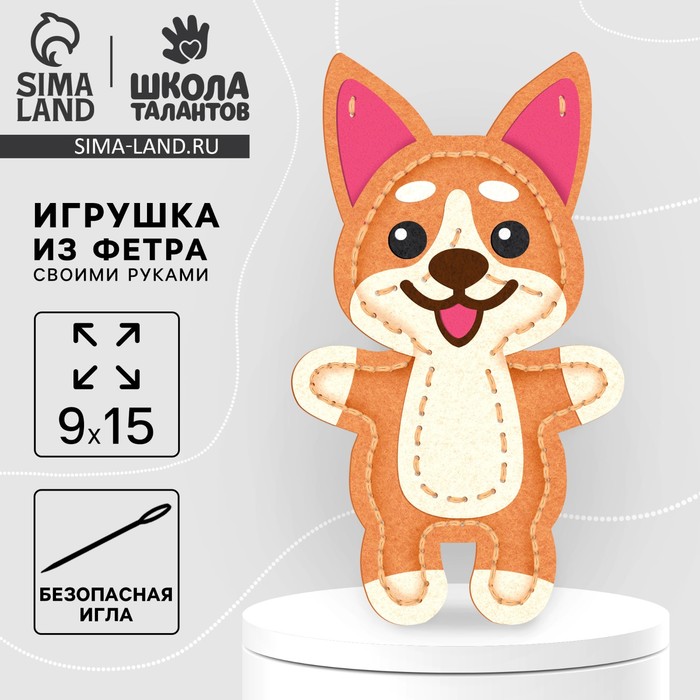 Набор для создания игрушки из фетра с перфорацией и наполнителем «Корги» - Фото 1