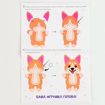 Набор для создания игрушки из фетра с перфорацией и наполнителем «Корги»