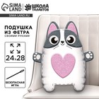 Набор для шитья. Подушка из фетра «Кошечка», 24 х 28 см - фото 319967800