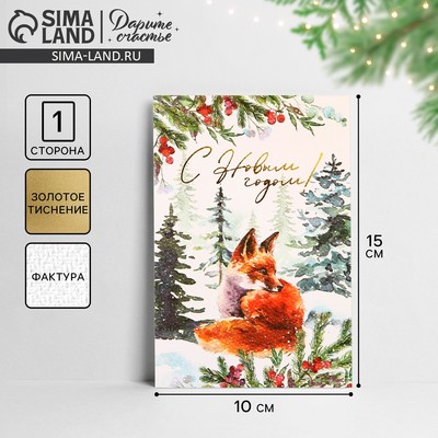 Открытка на акварельном картоне «С Новым годом», тиснение, 10×15 см