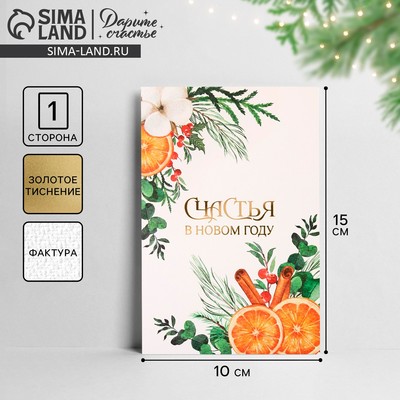 Открытка на акварельном картоне «Счастья в Новом году», тиснение, 10×15 см