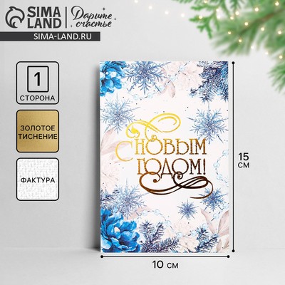 Открытка на акварельном картоне «С Новым годом», тиснение, 10×15 см