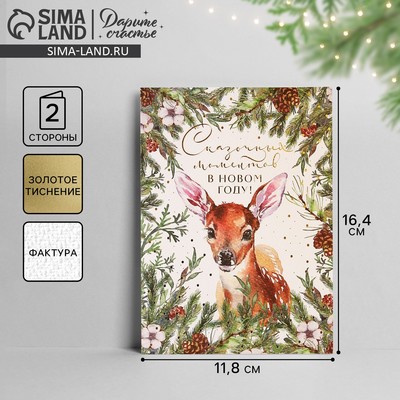 Открытка С Новым годом на акварельном картоне «Сказочных моментов», тиснение, 11.5×16 см