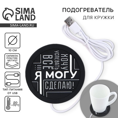 Подставка для кружки USB «Я могу», 10×10 см