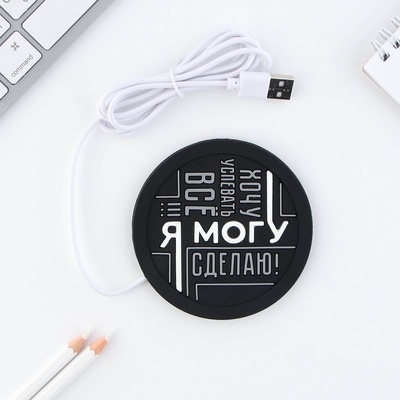Подставка для кружки USB «Я могу», 10×10 см