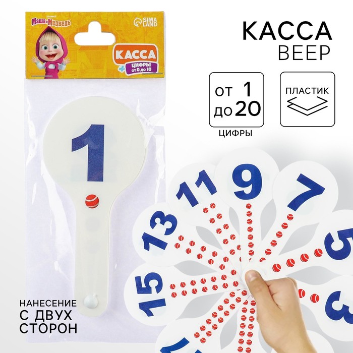 Веер-касса, цифры от 1 до 20 прямой и обратный счет «Маша и медведь», гибкие, пакет с европодвесом - Фото 1