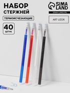 Набор стержней, термоисчезающих, 40 шт., белый, красный, чёрный, синий - Фото 1