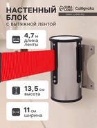 Настенный блок с вытяжной красной лентой-470 см, высота-13.5 см, ширина 11 см - Фото 1