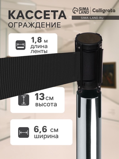 Кассета с вытяжной лентой - 180 см, черная, высота - 13 см, ширина 6.6 см, ширина ленты - 80 мм