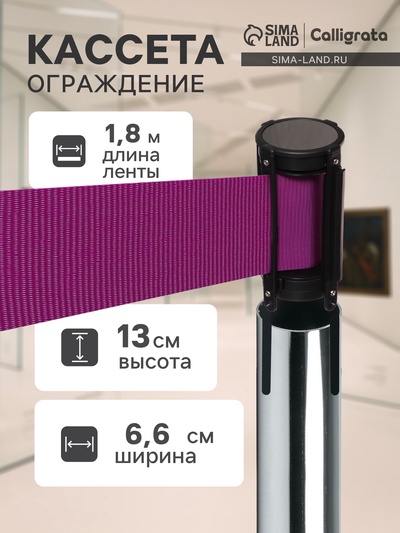 Кассета с вытяжной лентой-180 см, фиолетовая, высота-13 см, ширина 6.6 см, ширина ленты-80 мм