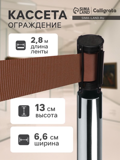 Кассета с вытяжной лентой-280 см коричневая, высота-13 см, ширина 6.6 см, ширина ленты-80 мм