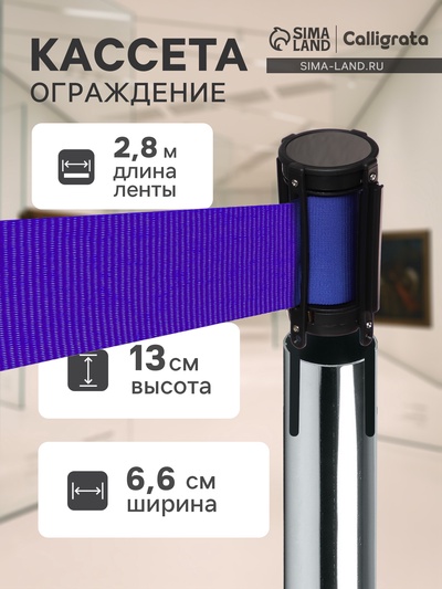 Кассета с вытяжной лентой-280 см синяя, высота-13 см, ширина 6.6 см, ширина ленты-80 мм