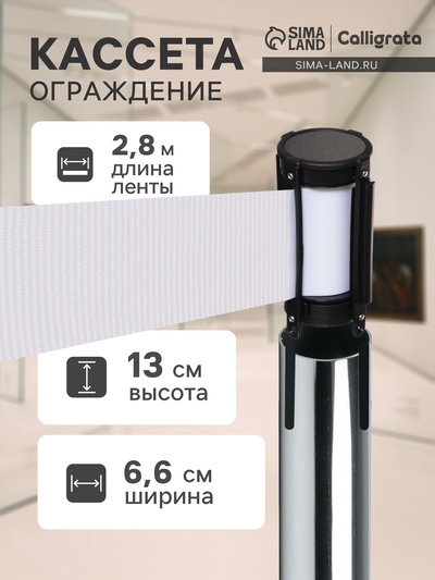 Кассета с вытяжной лентой-280 см белая, высота-13 см, ширина 6.6 см, ширина ленты-80 мм