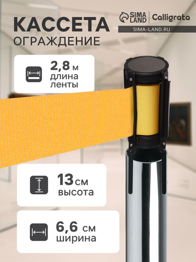 Кассета с вытяжной лентой-280 см желтая, высота-13 см, ширина 6.6 см, ширина ленты-80 мм