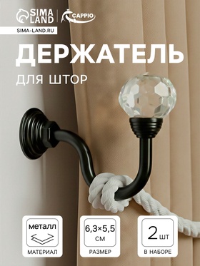 Держатель для штор CAPPIO KS007, однорожковый, черный, 2 шт. 9645329