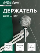 Держатель для штор CAPPIO KS100, однорожковый, цвет хром, 2 шт.  (артикул 9645331)  большой выбор товаров оптом и в розницу по низким ценам с доставкой