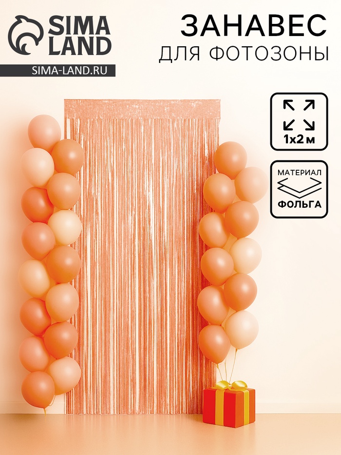 Занавес - дождик для фотозоны со звездами, 200×100 см, розовый - Фото 1