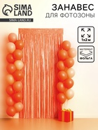 Занавес дождик для фотозоны со звёздами, 200×100 см, оранжевый - Фото 1