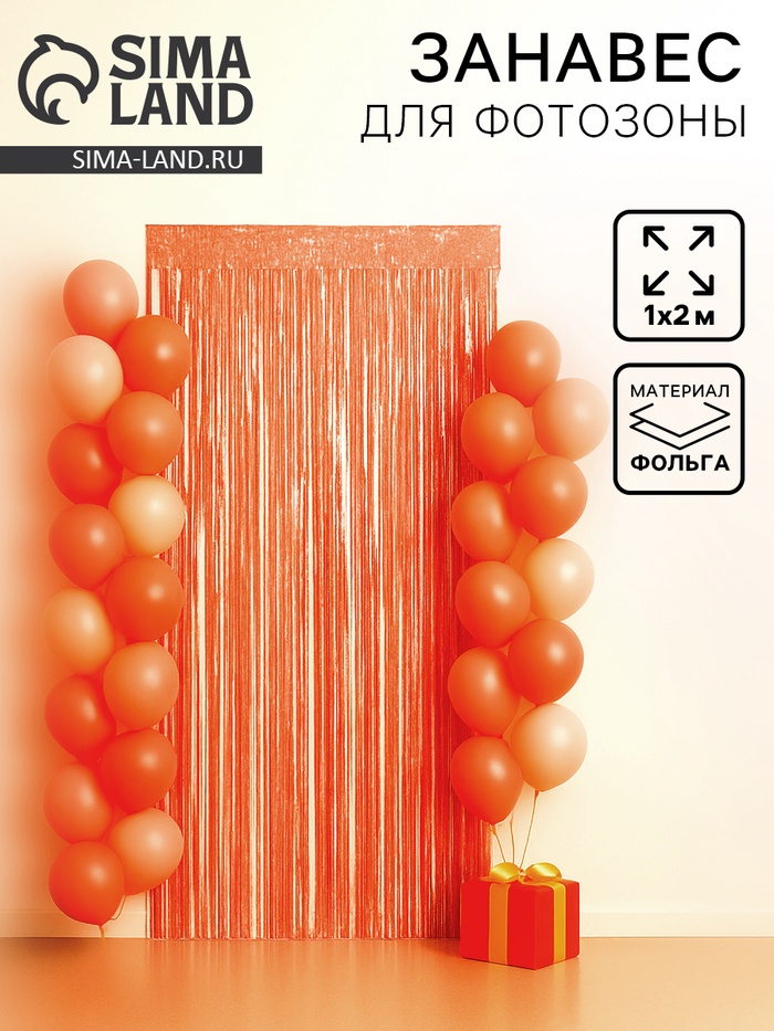 Занавес дождик для фотозоны со звёздами, 200×100 см, оранжевый - Фото 1