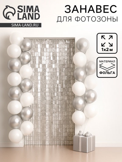 Фотозона - занавес «Звёзды», 200×100 см, белый