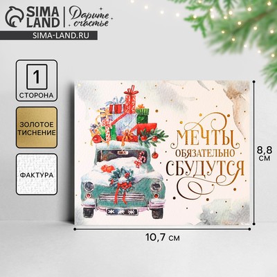 Открытка новогодняя на акварельном картоне «Мечты», тиснение, 9.5 × 8 см