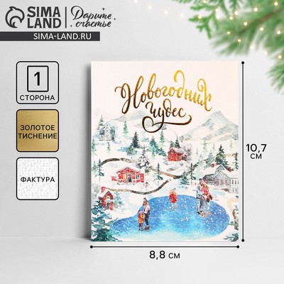 Открытка С Новым годом на акварельном картоне «Чудеса», 10.5×8.5 см