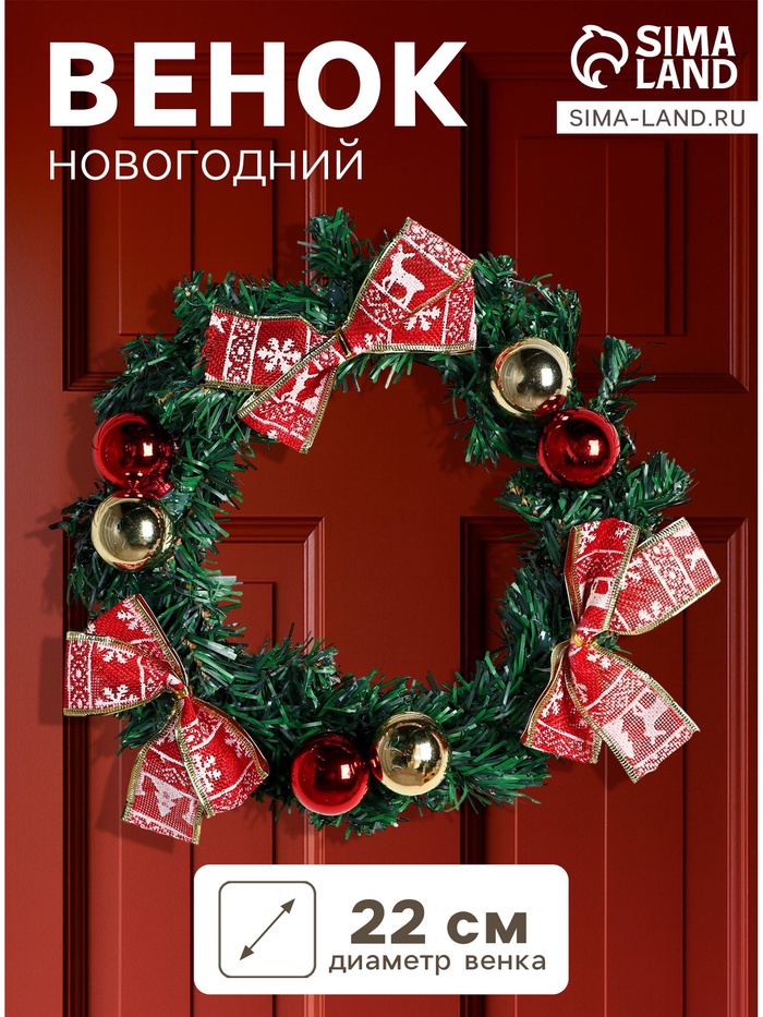 Венок новогодний d=22 см «Зимнее волшебство. Уютная сказка» с бантиками - Фото 1