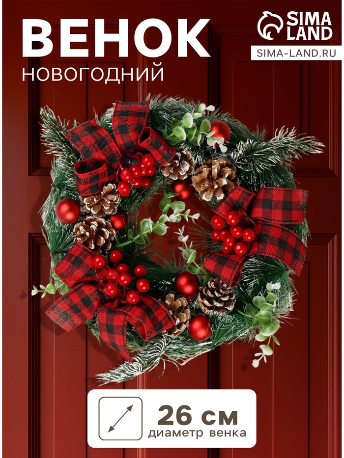 Венок новогодний d=26 см «Зимнее волшебство. Уютная сказка» - Фото 1