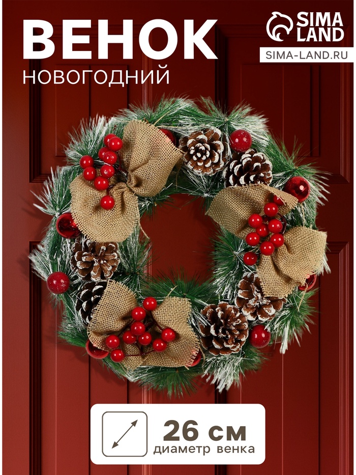 Венок новогодний d=26 см «Зимнее волшебство. Уютная сказка», с ягодами на веточках - Фото 1