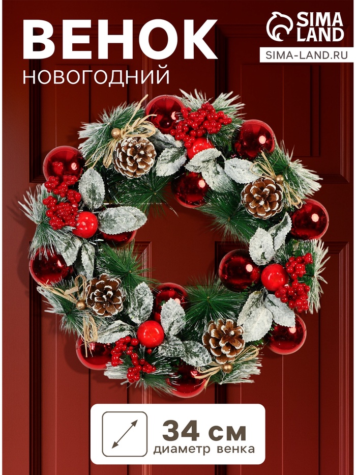 Венок новогодний d=34 см «Зимнее волшебство. Уютная сказка» листья в снегу, шарики, яблоки - Фото 1