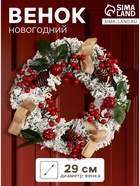 Венок новогодний d=29 см «Зимнее волшебство. Уютная сказка», ягоды на веточках, шишки, снег - Фото 1