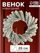 Венок новогодний d=26 см «Зимнее волшебство. Уютная сказка» - Фото 1