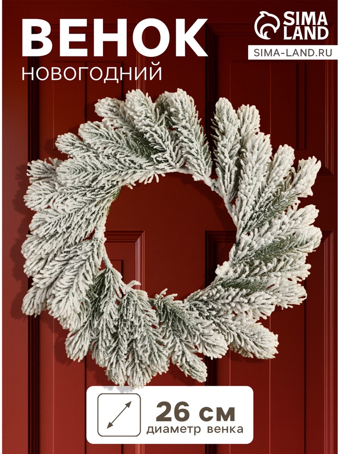Венок новогодний d=26 см «Зимнее волшебство. Уютная сказка» - Фото 1
