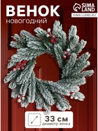 Венок новогодний d=33 см «Зимнее волшебство. Уютная сказка», в снегу, с ягодами - Фото 1